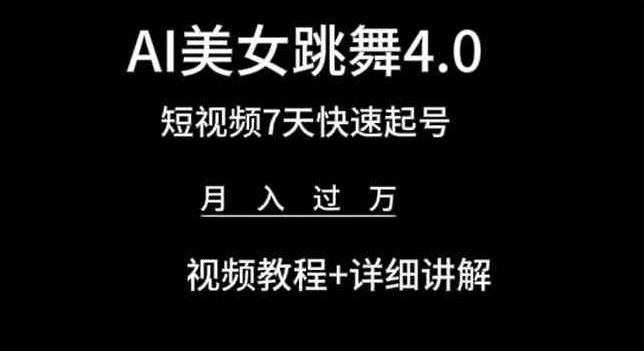 AI美女跳舞4.0，短视频7天快速起号，月入过万 视频教程+详细讲解【揭秘】-腾哥精选
