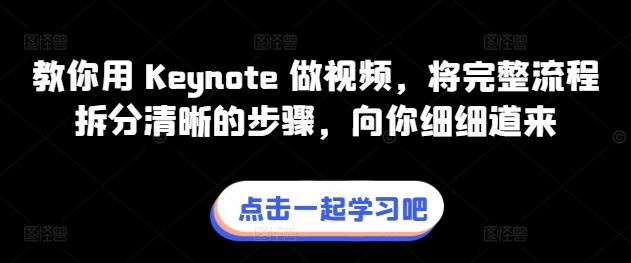 教你用 Keynote 做视频，将完整流程拆分清晰的步骤，向你细细道来-腾哥精选