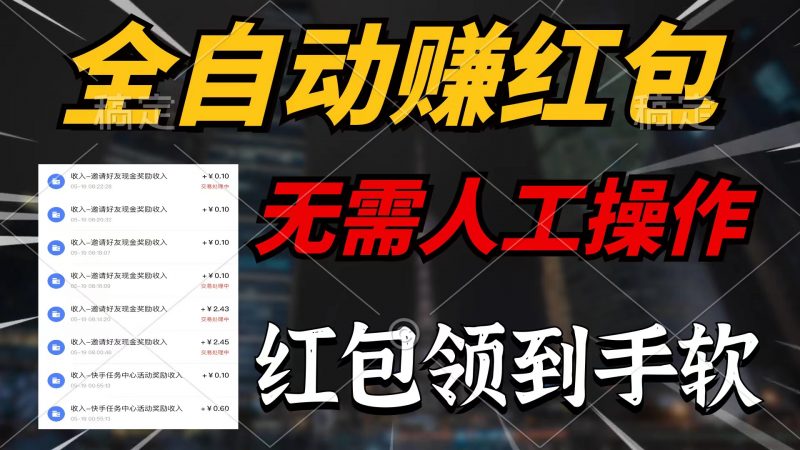 （10624期）全自动赚红包，无需人工操作，100%出收益，赚不到请你打死我-腾哥精选