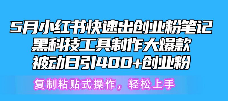 （10628期）5月小红书快速出创业粉笔记，黑科技工具制作小红书爆款，复制粘贴式操…-腾哥精选
