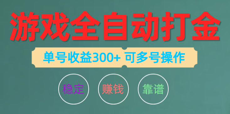 （10629期）游戏全自动打金，单号收益200左右 可多号操作-腾哥精选