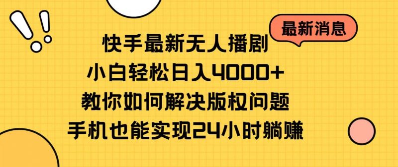 （10633期）快手最新无人播剧，小白轻松日入4000+教你如何解决版权问题，手机也能…-腾哥精选