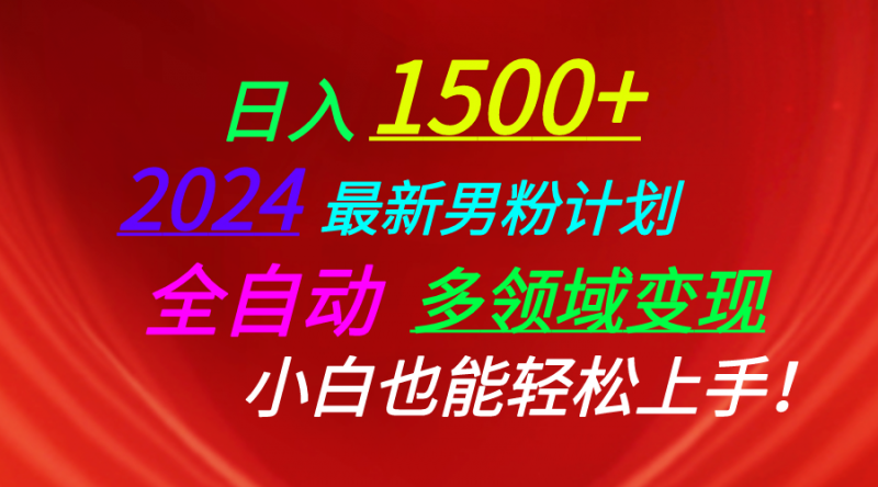 (10635期)日入1500+,2024最新男粉计划,视频图文+直播+交友等多重方式打爆LSP…-腾哥精选