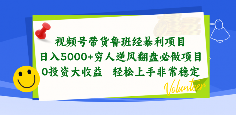 (10647期)视频号带货鲁班经暴利项目,日入5000+,穷人逆风翻盘必做项目,0投资…-腾哥精选