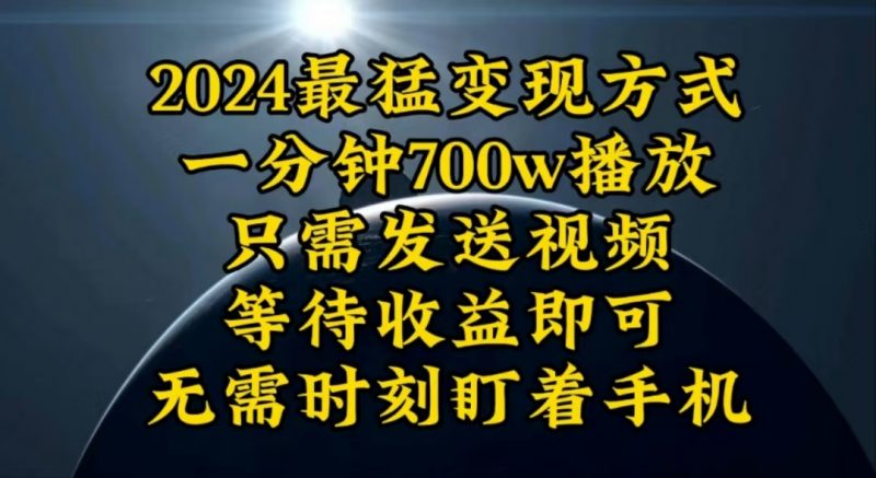 （10652期）一分钟700W播放，暴力变现，轻松实现日入3000K月入10W-腾哥精选