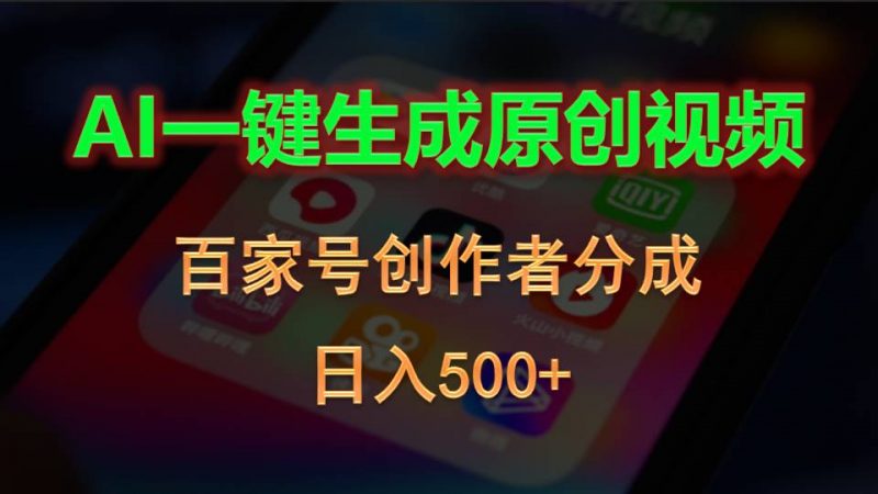 （10653期）AI一键生成原创视频，百家号创作者分成，日入500+-腾哥精选