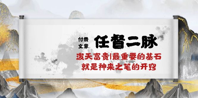 （10659期）某付费文章《任督 二脉 泼天富贵|最重要的基石 就是神来之笔的开窍|万字》-腾哥精选