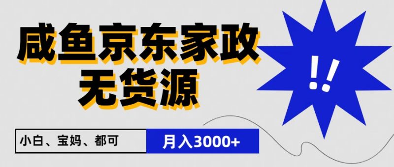 闲鱼无货源京东家政,一单20利润,轻松200+,免费教学,适合新手小白-腾哥精选