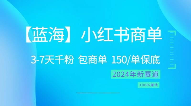 2024蓝海项目【小红书商单】超级简单,快速千粉,最强蓝海,百分百赚钱-腾哥精选