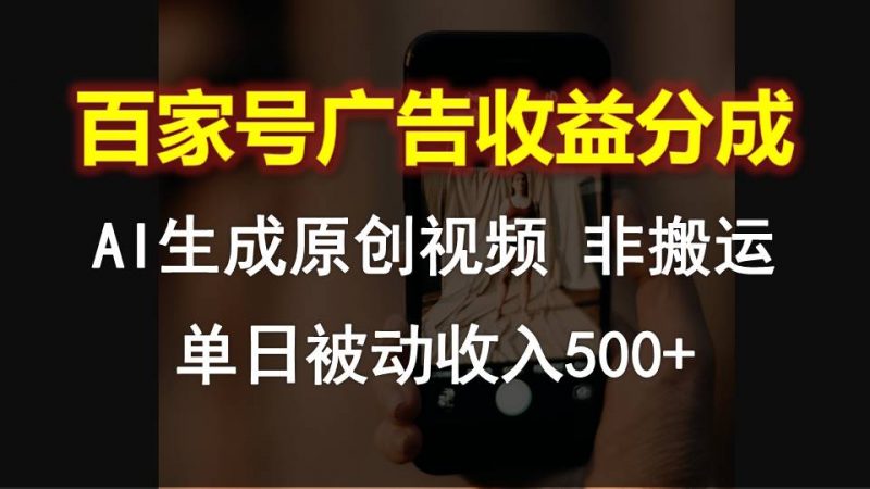 百家号广告收益分成，AI软件制作原创视频，单日被动收入500+-腾哥精选