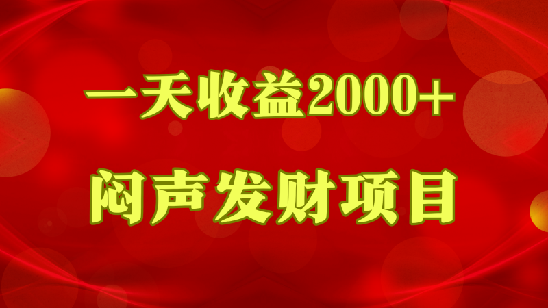 闷声发财，一天收益2000+，到底什么是赚钱，看完你就知道了-腾哥精选