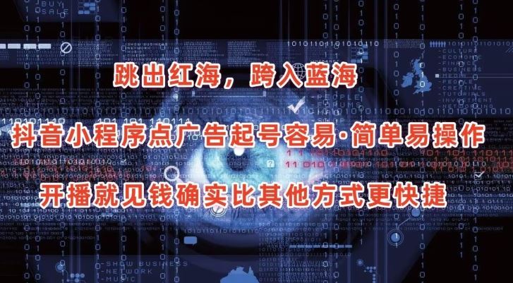 抖音小程序点广告项目，起号容易，简单易操作，开播就见有收益【揭秘】-腾哥精选