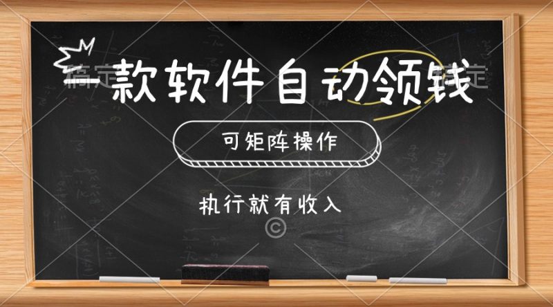 （10662期）一款软件自动零钱，可以矩阵操作，执行就有收入，傻瓜式点击即可-腾哥精选