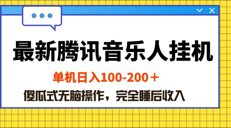 (10664期)最新腾讯音乐人挂机项目,单机日入100-200 ,傻瓜式无脑操作-腾哥精选