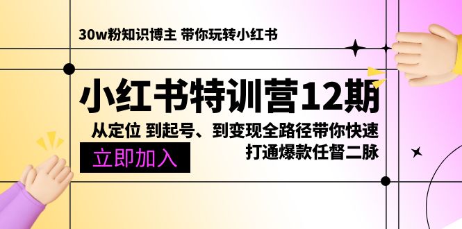 （10666期）小红书特训营12期：从定位 到起号、到变现全路径带你快速打通爆款任督二脉-腾哥精选