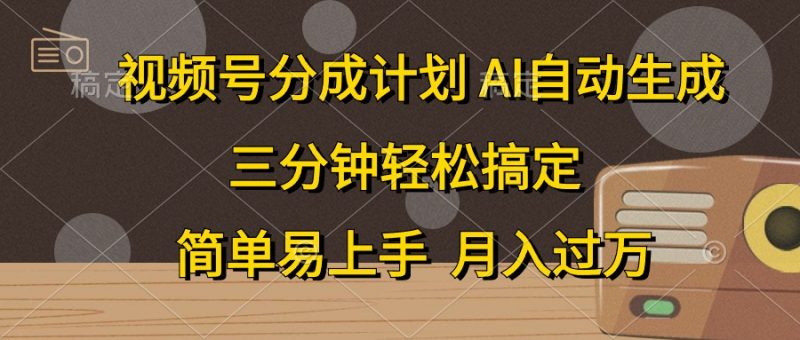 （10668期）视频号分成计划，AI自动生成，条条爆流，三分钟轻松搞定，简单易上手，…-腾哥精选