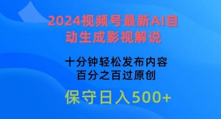 2024视频号最新AI自动生成影视解说，十分钟轻松发布内容，百分之百过原创【揭秘】-腾哥精选