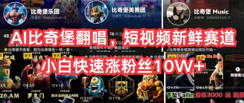 （10742期）AI比奇堡翻唱，短视频新鲜赛道，小白快速涨粉丝10W+-腾哥精选