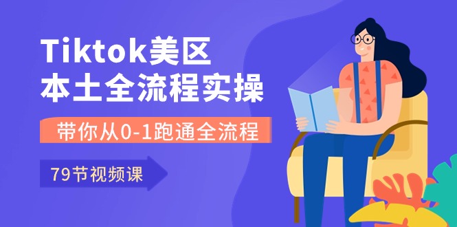 (10743期)Tiktok-美区本土全流程实操课,带你从0-1跑通全流程(79节课)-腾哥精选