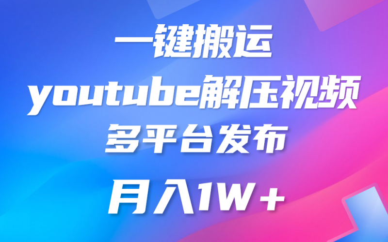 一键搬运YouTube解压助眠视频 简单操作月入1W+-腾哥精选