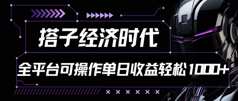 搭子经济时代小红书、抖音、快手全平台玩法全自动付费进群单日收益1000+-腾哥精选