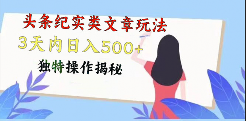 头条纪实类文章玩法,轻松起号3天内日入500+,独特操作揭秘-腾哥精选