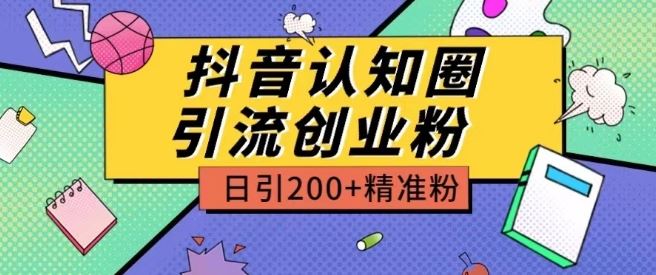 外面收费3980抖音认知圈引流创业粉玩法日引200+精准粉【揭秘】-腾哥精选