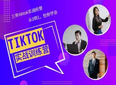 Tiktok美区实战经验课程分享,三年tiktok实战经营,从0到1包你学会-腾哥精选