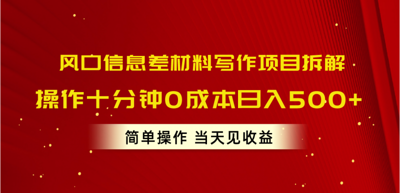 (10770期)风口信息差材料写作项目拆解,操作十分钟0成本日入500+,简单操作当天…-腾哥精选