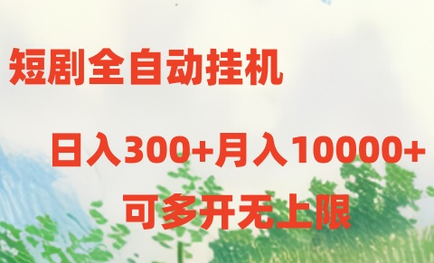 （10791期）短剧全自动挂机项目：日入300+月入10000+-腾哥精选