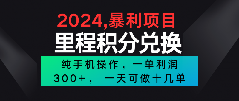2024最新项目，冷门暴利市场很大，一单利润300+，二十多分钟可操作一单，可批量操作-腾哥精选