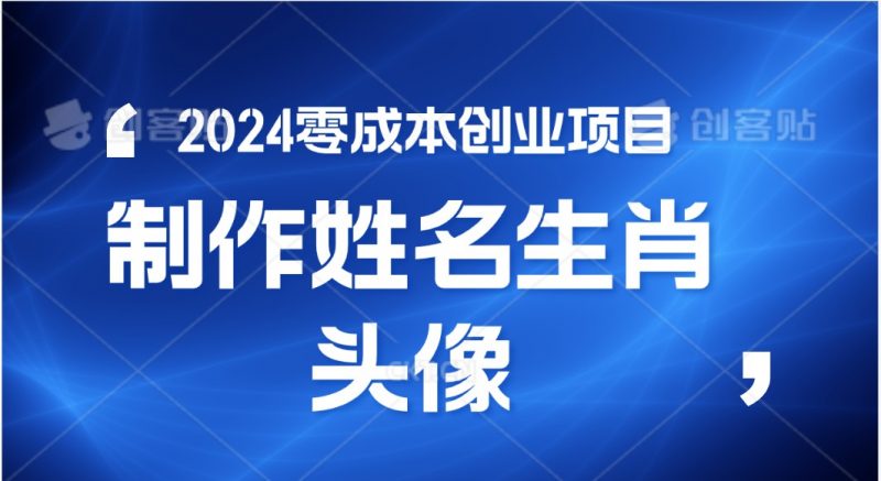 2024年零成本创业，快速见效，在线制作姓名、生肖头像，小白也能日入500+-腾哥精选
