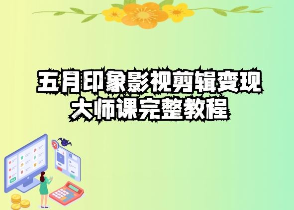 五自印象影视剪辑变现大师课完整教程-腾哥精选