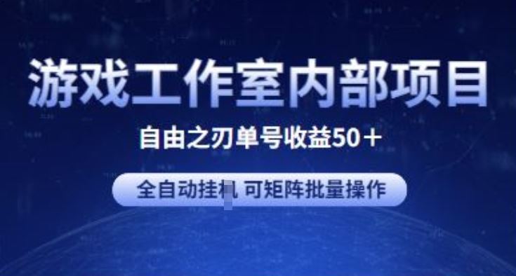 游戏工作室内部项目 自由之刃2 单号收益50+ 全自动挂JI?可矩阵批量操作【揭秘】-腾哥精选