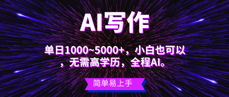 （10821期）蓝海长期项目，AI写作，主副业都可以，单日3000+左右，小白都能做。-腾哥精选