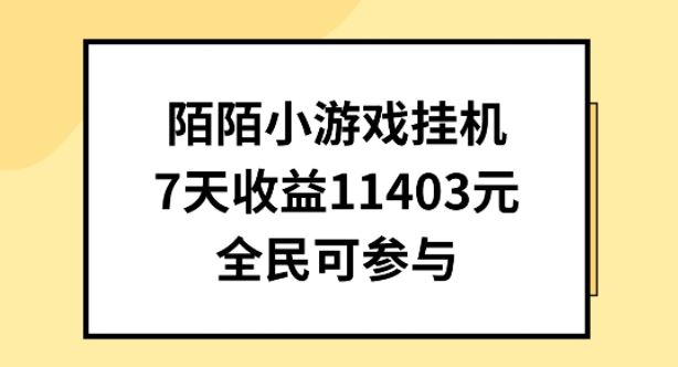 陌陌小游戏挂机直播，7天收入1403元，全民可操作【揭秘】-腾哥精选