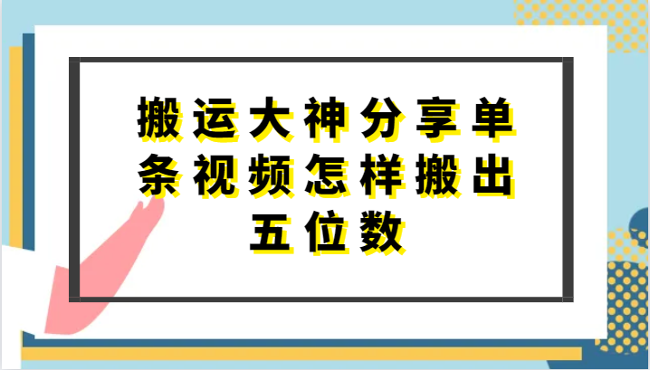 搬运大神分享单条视频怎样搬出五位数，短剧搬运，万能去重-腾哥精选