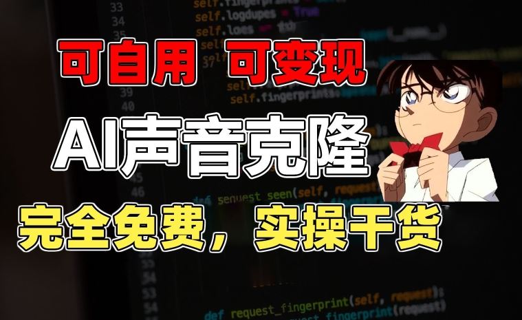 1分钟素材克隆出完美声音，秒杀市面所有配音软件，完全免费，实操干货+变现教程【揭秘】-腾哥精选