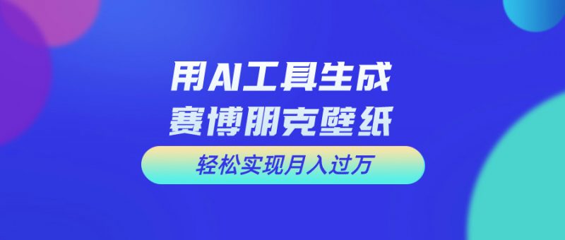 （10883期）用免费AI制作科幻壁纸，打造科幻视觉，新手也能月入过万！-腾哥精选