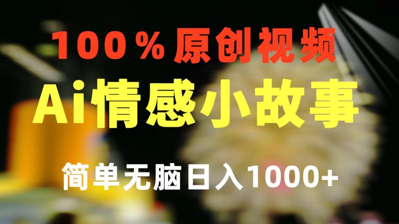 （10901期）一键生成情感小众赛道 100%原创 制作简单 视频号超级赛道 日收益1000+-腾哥精选