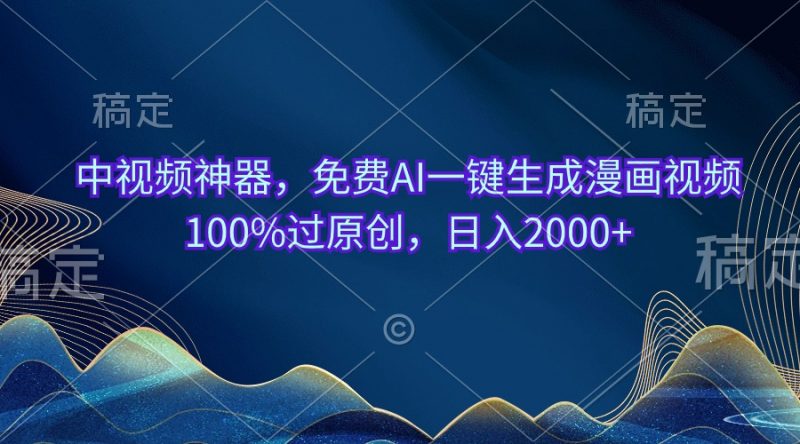（10902期）中视频神器，免费AI一键生成漫画视频100%过原创，日入2000+-腾哥精选