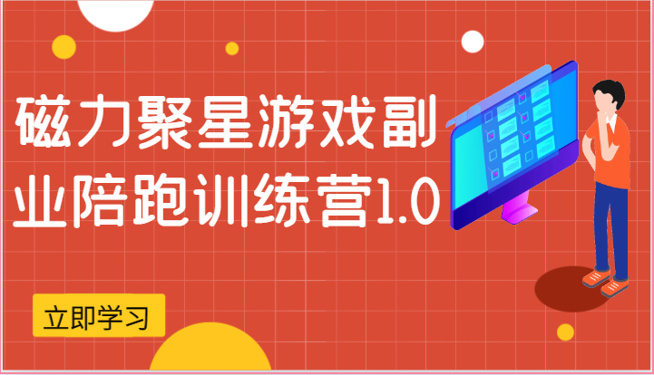 磁力聚星游戏副业陪跑训练营1.0，安卓手机越多收益就越可观-腾哥精选
