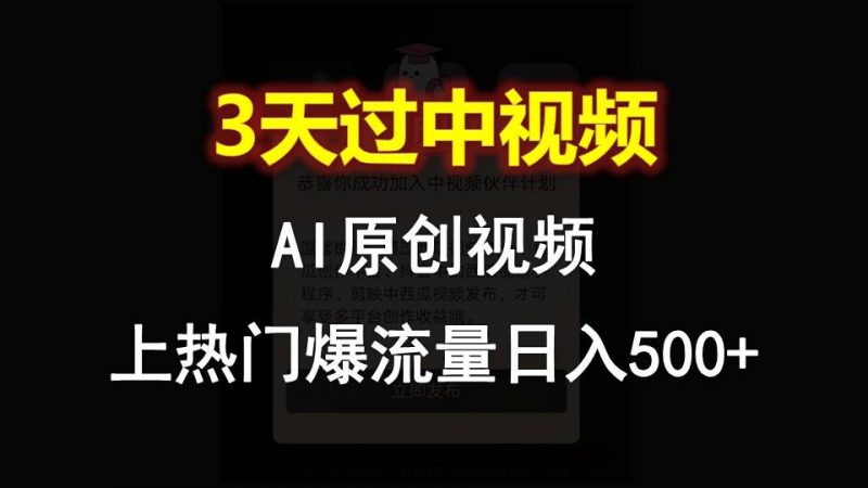 AI一键原创视频，3天过中视频，轻松上热门爆流量日入500+-腾哥精选