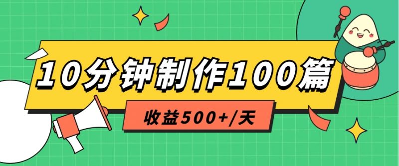 利用AI工具10分钟轻松制作100篇图文笔记，多种变现方式，收益500+/天-腾哥精选