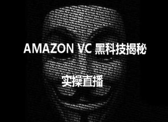 实操：AMAZON VC害人黑科技揭秘，跨境亚马逊教程-腾哥精选