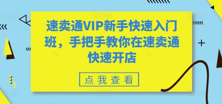 速卖通VIP新手快速入门班，手把手教你在速卖通快速开店-腾哥精选