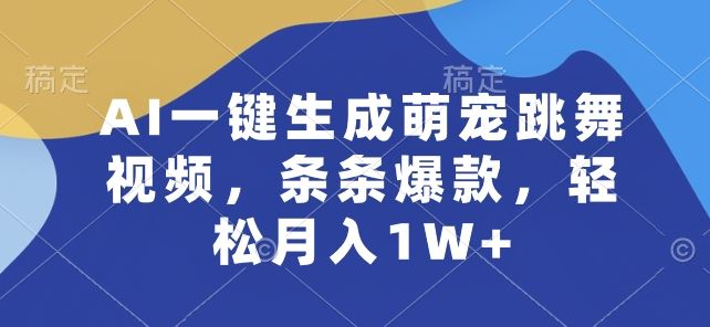 AI一键生成萌宠跳舞视频，条条爆款，轻松月入1W+【揭秘】-腾哥精选