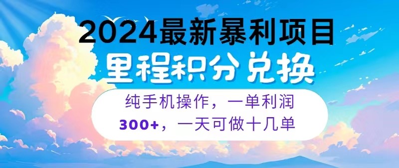 2024最新项目，冷门暴利，一单利润300+，每天可批量操作十几单-腾哥精选