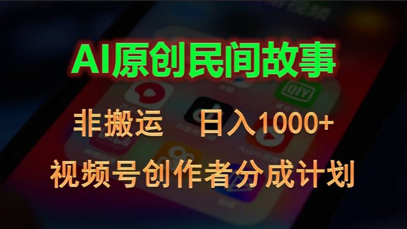 （10913期）2024视频号创作者分成计划，AI原创民间故事，非搬运，日入1000+-腾哥精选