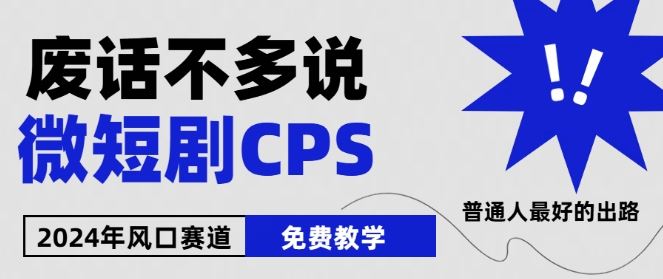 2024下半年微短剧风口来袭,周星驰小杨哥入场,免费教学,适用小白【揭秘】-腾哥精选